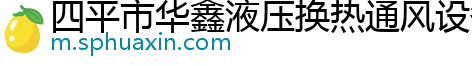 四平市华鑫液压换热通风设备厂